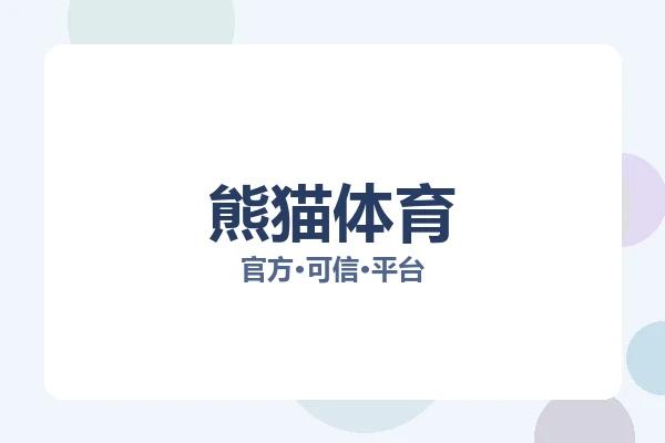 熊猫体育 图片